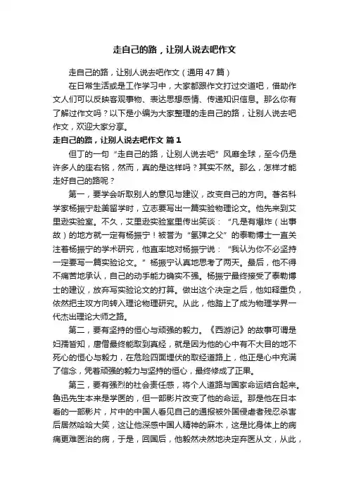 走自己的路，让别人说去吧作文（通用47篇）