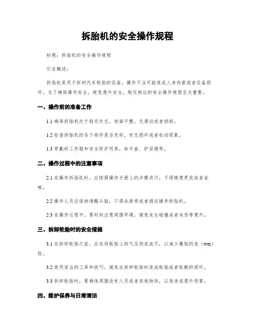 拆胎机的安全操作规程