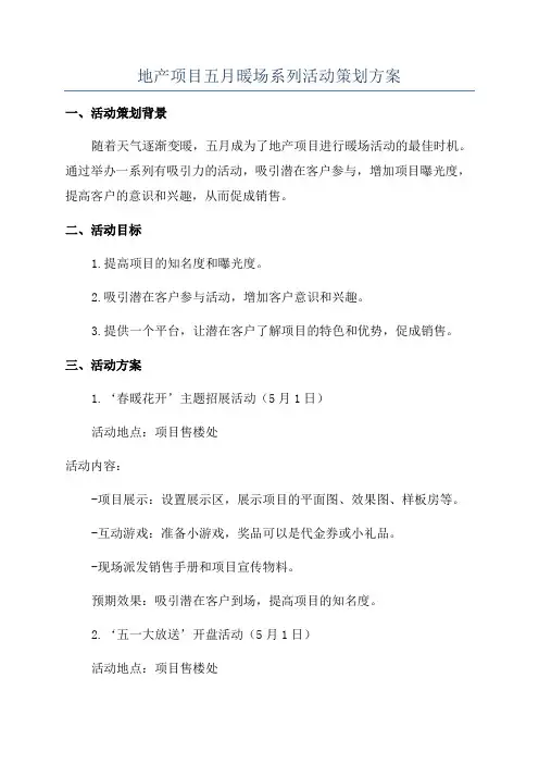地产项目五月暖场系列活动策划方案