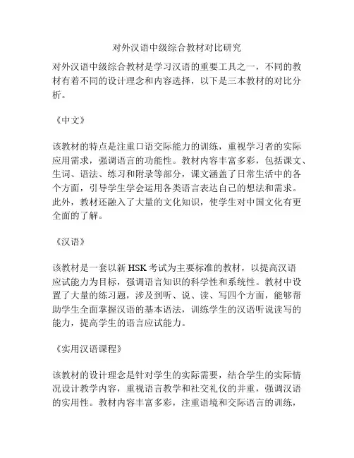 对外汉语中级综合教材对比研究