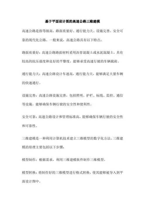 基于平面设计图的高速公路三维建模