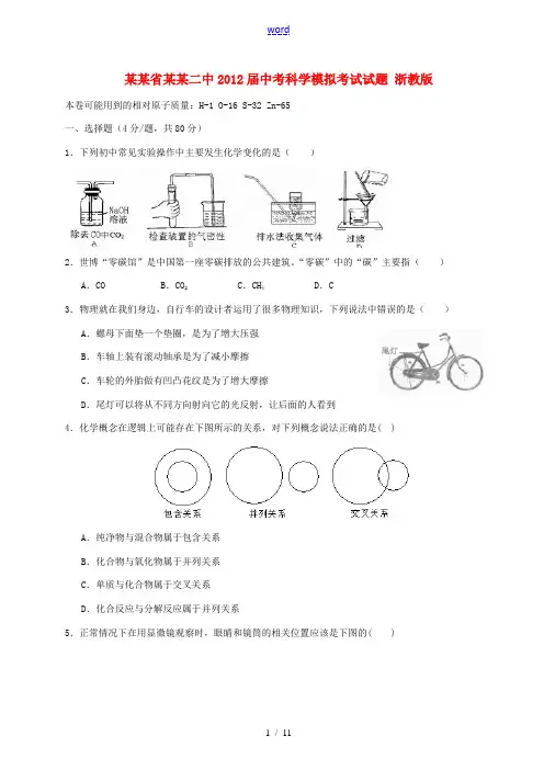 浙江省椒江二中2012届中考科学模拟考试试题 浙教版