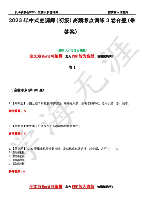 2023年中式烹调师(初级)高频考点训练3卷合壹(带答案)试题号41