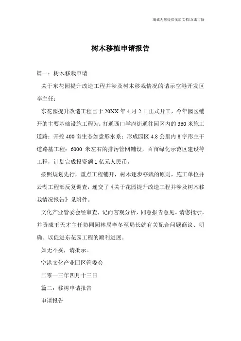 树木移植申请报告