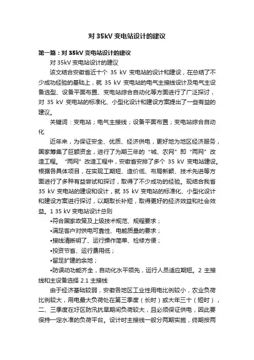 对35kV变电站设计的建议