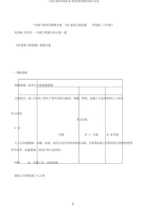 一年级下册科学教案15.番茄及番茄酱青岛版六年制