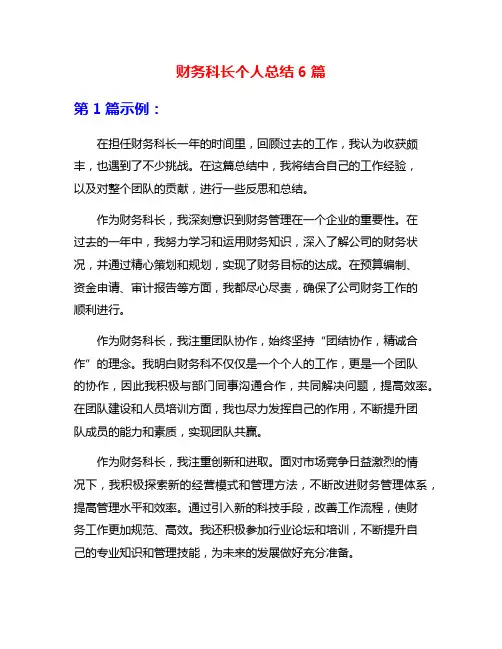 财务科长个人总结6篇