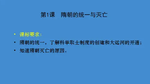 人教部编版七年级历史下册第一单元隋唐时期:繁荣与开放时代PPT课件