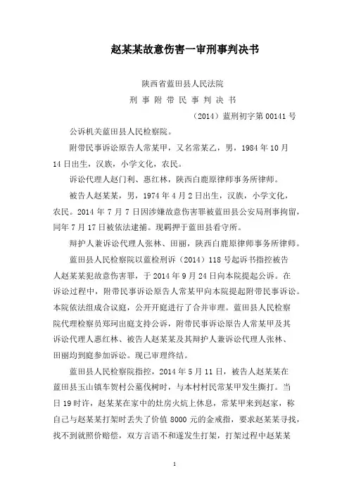 赵某某故意伤害一审刑事判决书