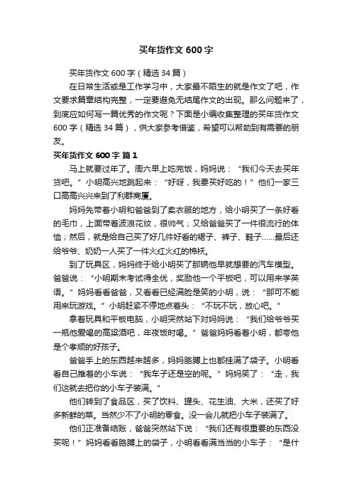 买年货作文600字（精选34篇）