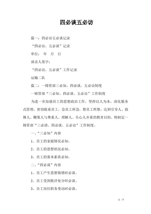 四必谈五必访