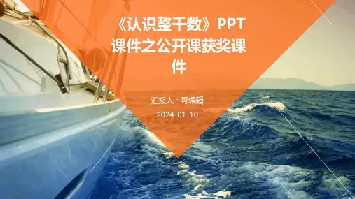 上《认识整千数》PPT课件之 公开课获奖课件