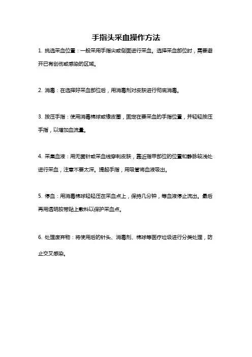 手指头采血操作方法