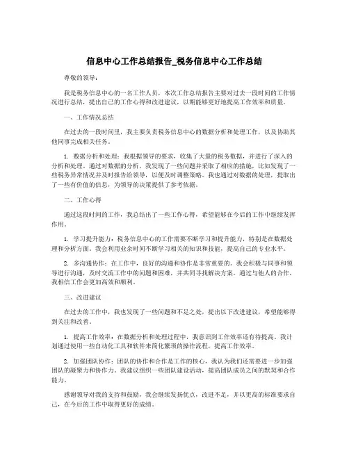 信息中心工作总结报告_税务信息中心工作总结