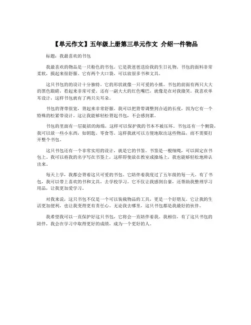 【单元作文】五年级上册第三单元作文 介绍一件物品
