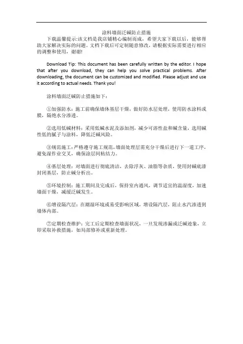 涂料墙面泛碱防止措施
