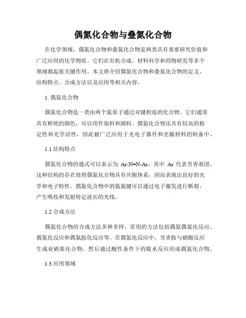 偶氮化合物与叠氮化合物