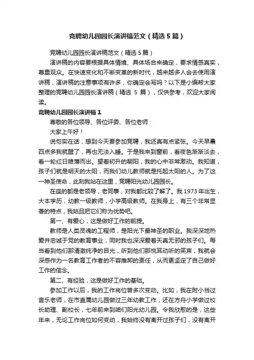 竞聘幼儿园园长演讲稿范文（精选5篇）