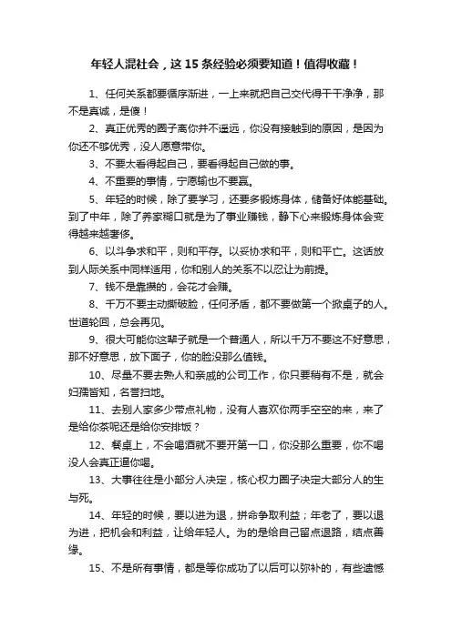 年轻人混社会，这15条经验必须要知道！值得收藏！