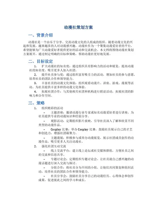 动漫社策划方案