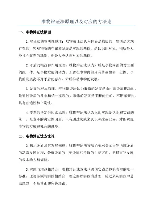 唯物辩证法原理以及对应的方法论