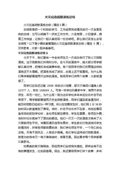 火灾应急疏散演练总结