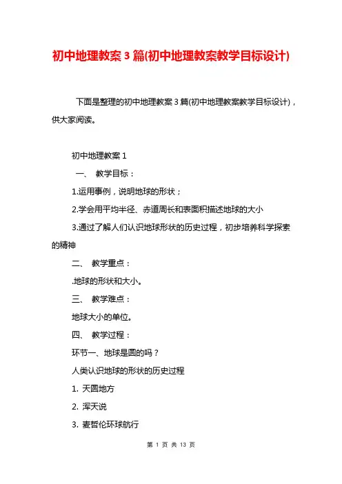 初中地理教案3篇(初中地理教案教学目标设计)