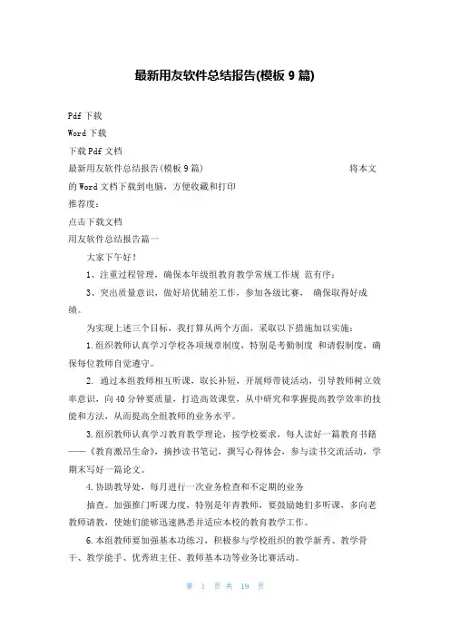 最新用友软件总结报告(模板9篇)