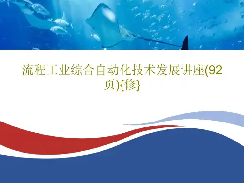 流程工业综合自动化技术发展讲座(92页){修}共63页