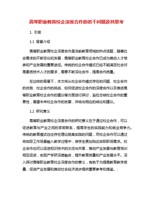 高等职业教育校企深度合作的若干问题及其思考
