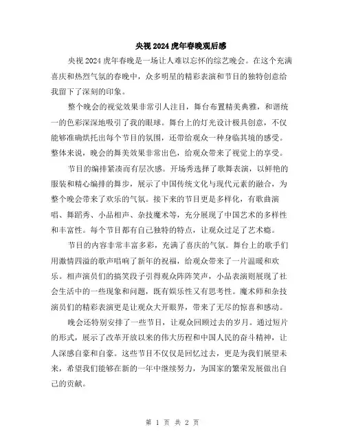 央视2024虎年春晚观后感