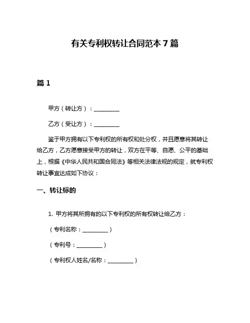有关专利权转让合同范本7篇