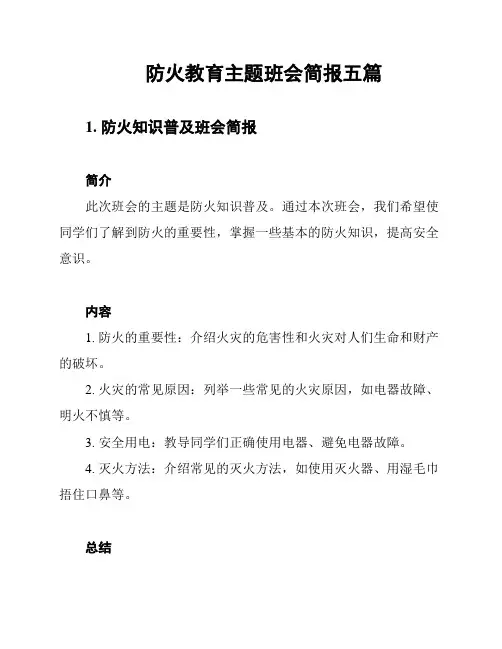 防火教育主题班会简报五篇