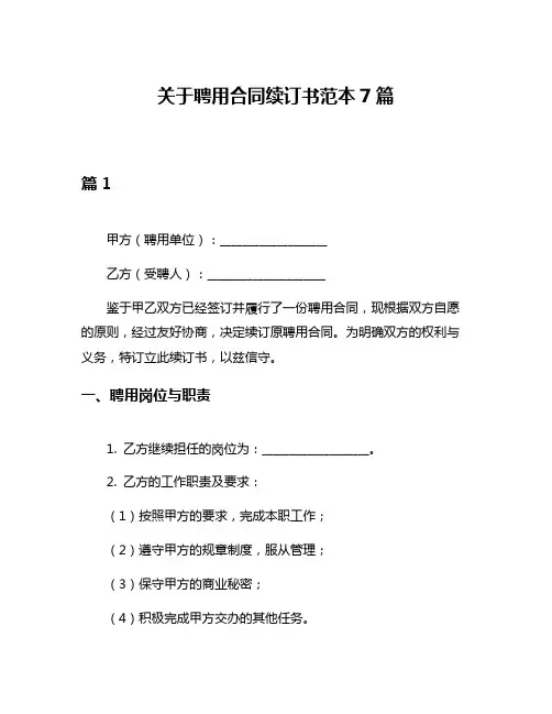 关于聘用合同续订书范本7篇