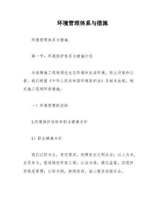 环境管理体系与措施