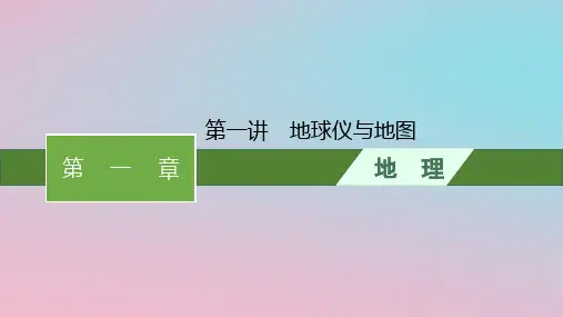 适用于新教材2024版高考地理一轮总复习第一章地球与地图第一讲地球仪与地图课件新人教版
