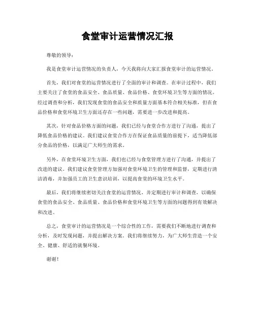 食堂审计运营情况汇报