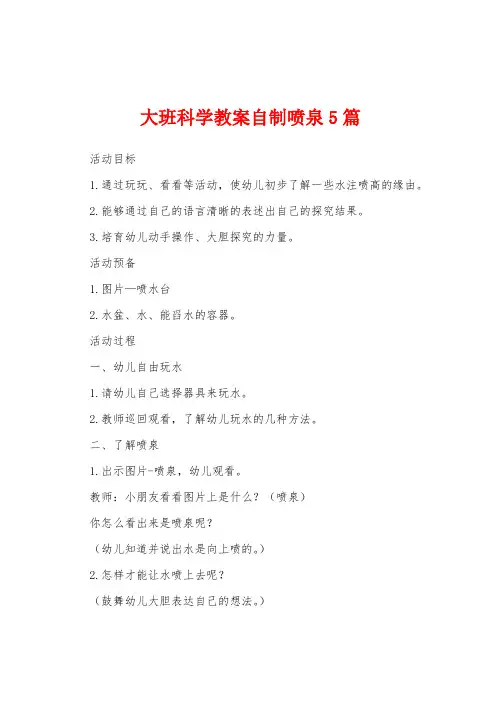 大班科学教案自制喷泉5篇