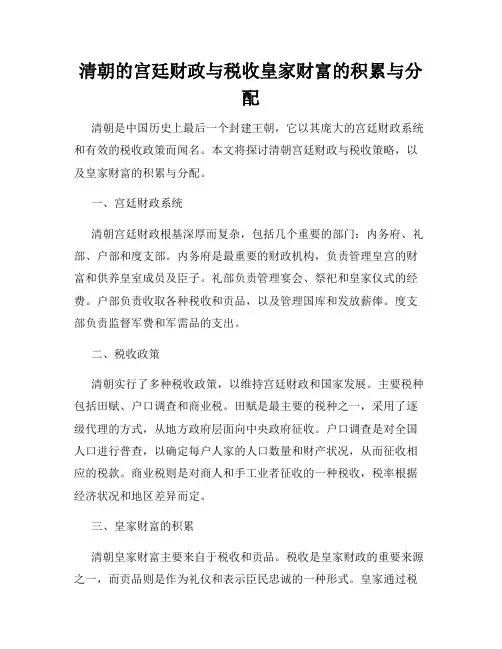 清朝的宫廷财政与税收皇家财富的积累与分配
