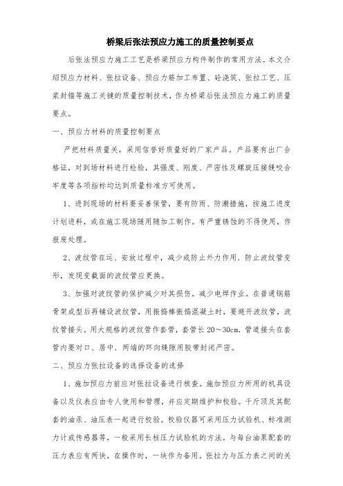 桥梁后张法预应力施工的质量控制要点