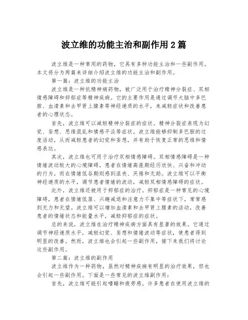 波立维的功能主治和副作用2篇