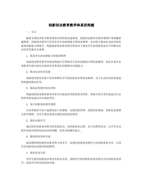创新创业教育教学体系的构建