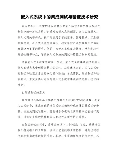 嵌入式系统中的集成测试与验证技术研究