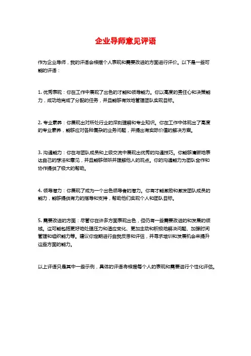 企业导师意见评语