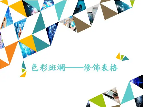 三年级下册信息技术色彩斑斓—修饰表格 清华版
