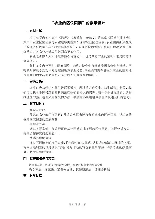 (名校)高一地理必修二湘教版：3.2 农业区位因素与农业地域类型 第1课教学设计