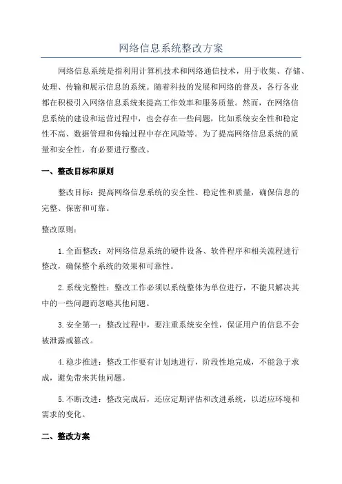 网络信息系统整改方案