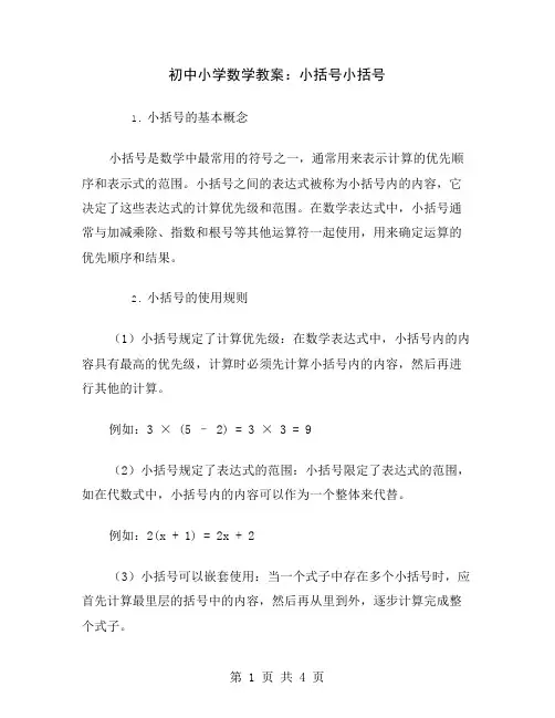 初中小学数学教案：小括号