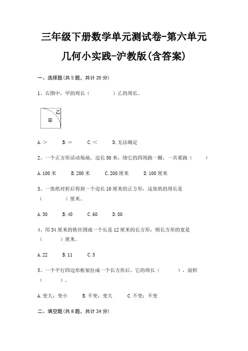 沪教版三年级下册数学单元测试卷第六单元 几何小实践(含答案)