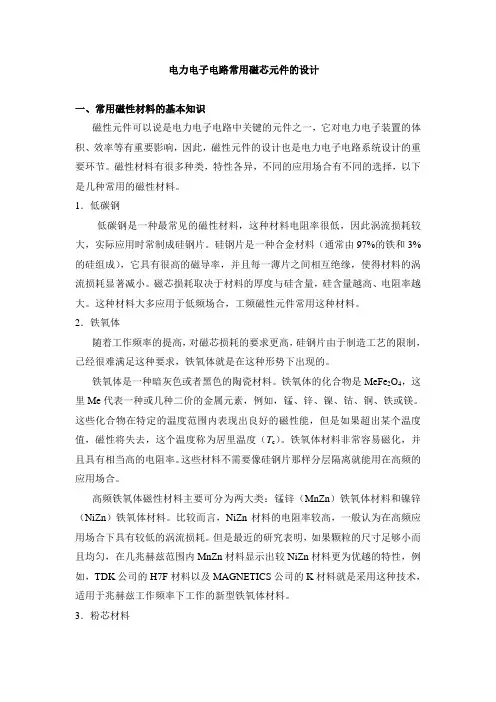 电力电子电路常用磁芯元件的设计